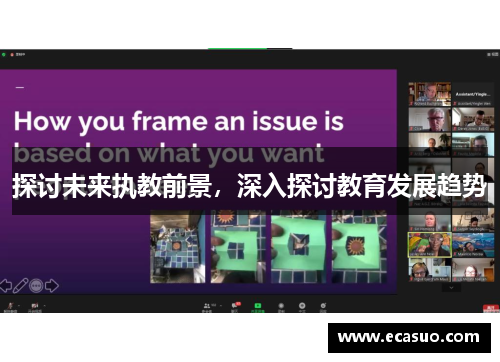 探讨未来执教前景，深入探讨教育发展趋势