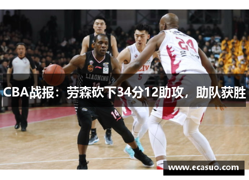 CBA战报：劳森砍下34分12助攻，助队获胜